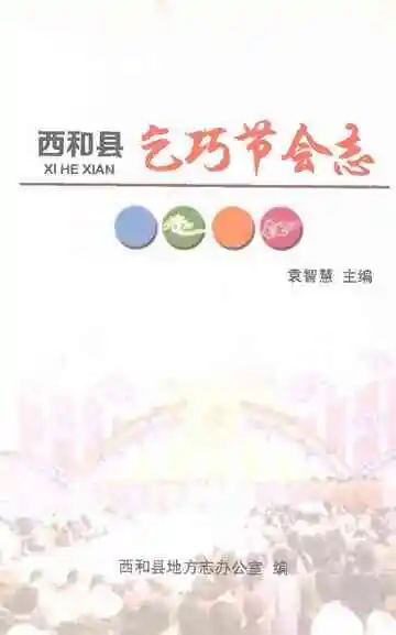 西和县乞巧节会志