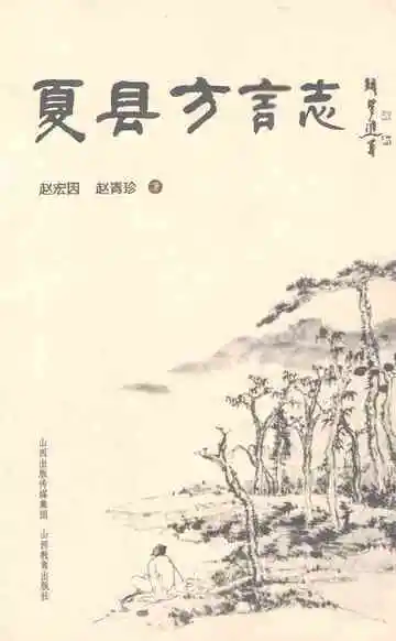 夏县方言志