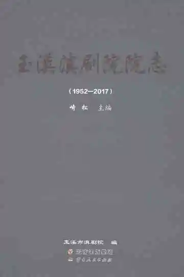 玉溪滇剧院院志
