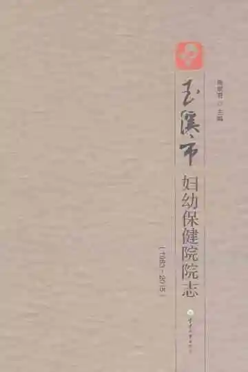 玉溪市妇幼保健院院志（1963-2015）