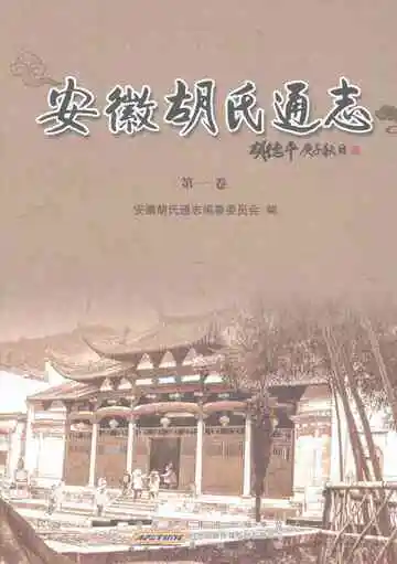 安徽胡氏通志第一卷