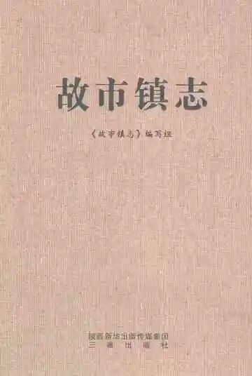 故市镇志
