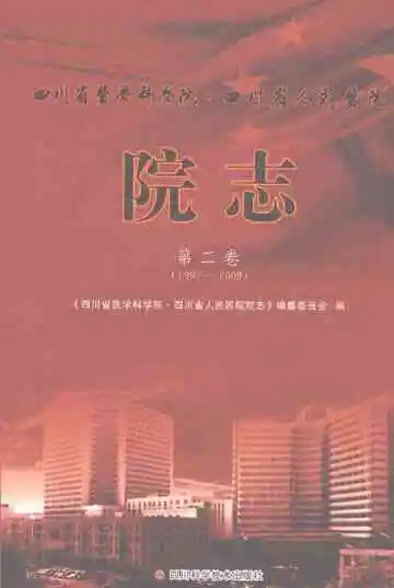四川省医学科学院·四川省人民医院院志第二卷（1997-2008）