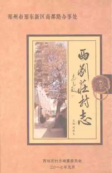 西刘庄村志