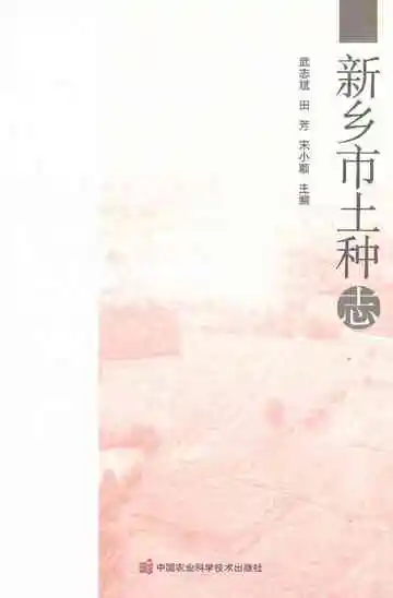 新乡市土种志
