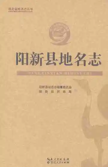 阳新县地名志（2020）