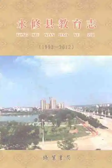 永修县教育志（1993-2012）