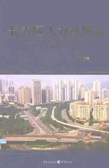长寿区人力社保志（1928-2014）