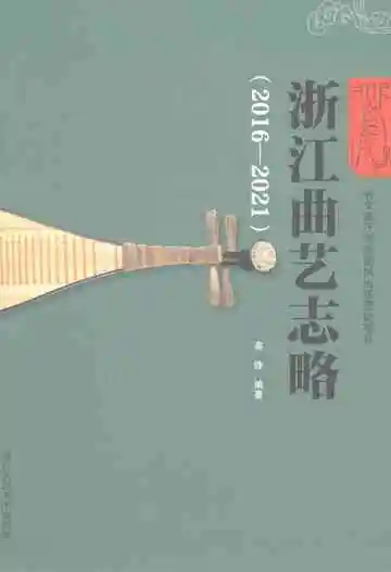 浙江曲艺志略（2016-2021）