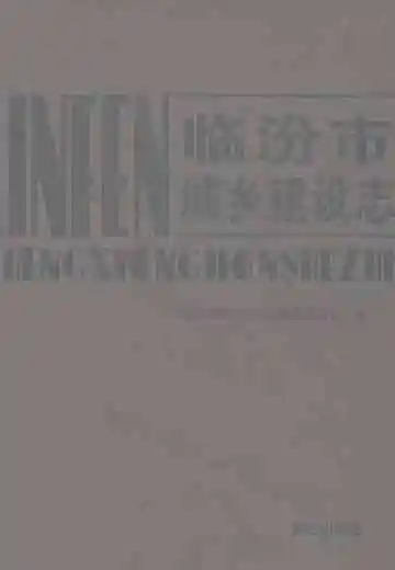 临汾市城乡建设志