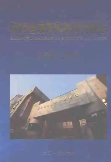 陕西省建筑科学研究院志（1954-2014）