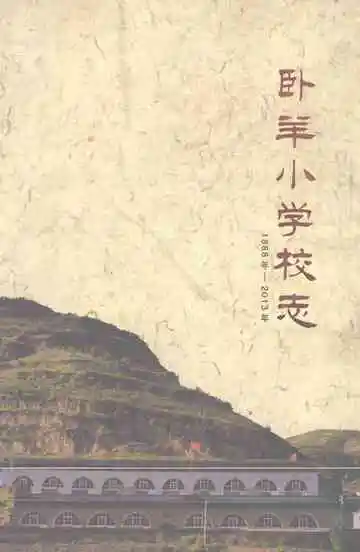 《卧羊小学校志》封面