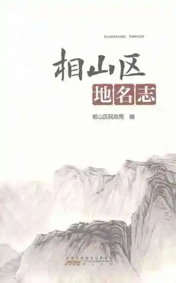 《相山区地名志》封面