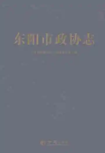 东阳市政协志