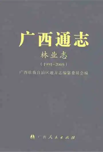 广西通志·林业志：1991-2005