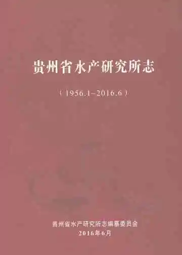 贵州省水产研究所志（1956.1～2016.6）