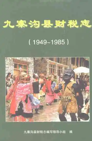 九寨沟县财税志（1949-1985）