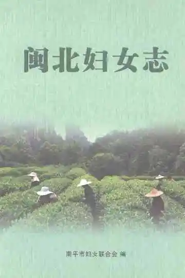 闽北妇女志