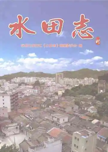 水田志