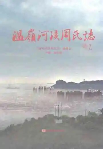 温岭河溪周氏志