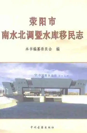 荥阳市南水北调暨水库移民志
