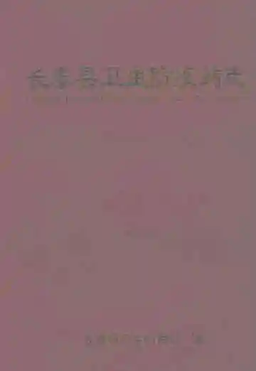 长泰县卫生防疫站志