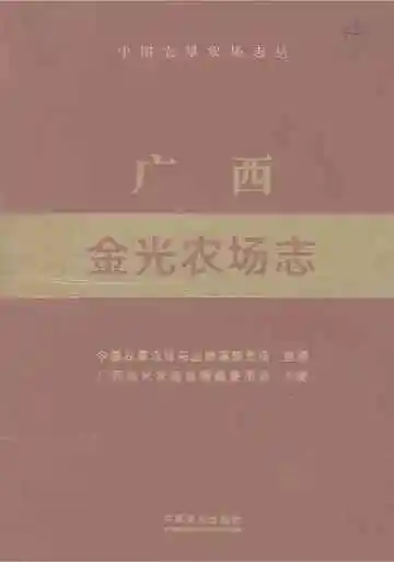 广西金光农场志