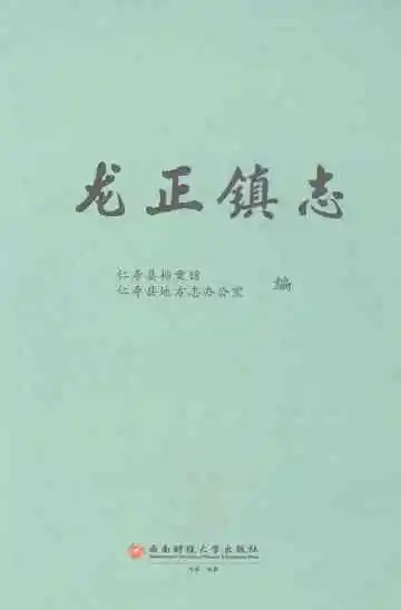 龙正镇志