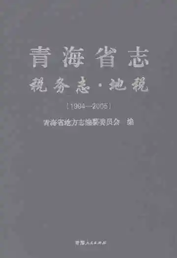 青海省志·税务志·地税·1994-2005