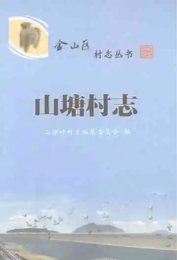 山塘村志