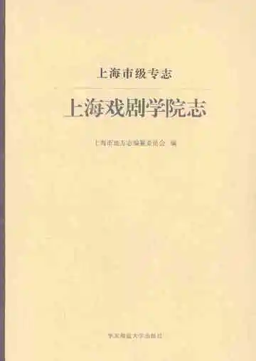 上海戏剧学院志