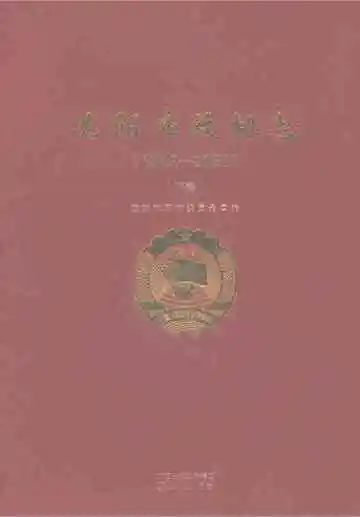 沈阳市政协志（1949-2021）下卷