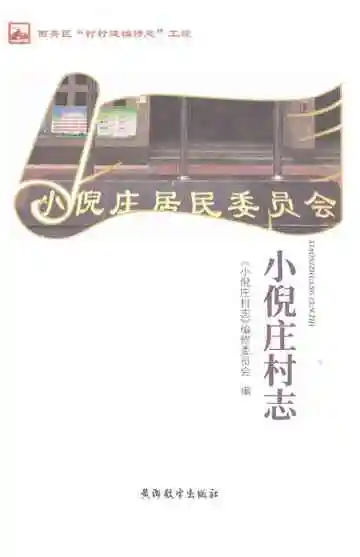 小倪庄村志
