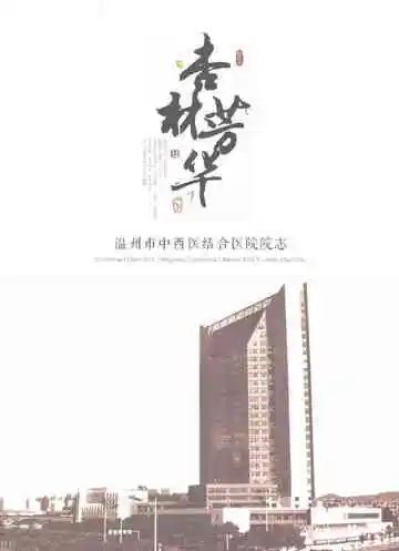 温州市中西医结合医院院志