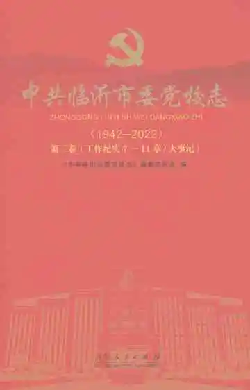 中共临沂市委党校志（1942-2022）第二卷（工作纪实7-11章/大事记）