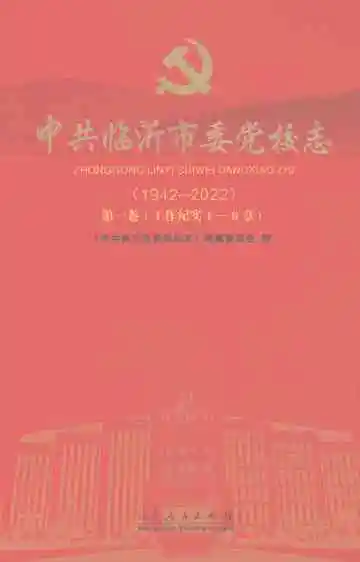 中共临沂市委党校志（1942-2022）第一卷（工作纪实1-6章）