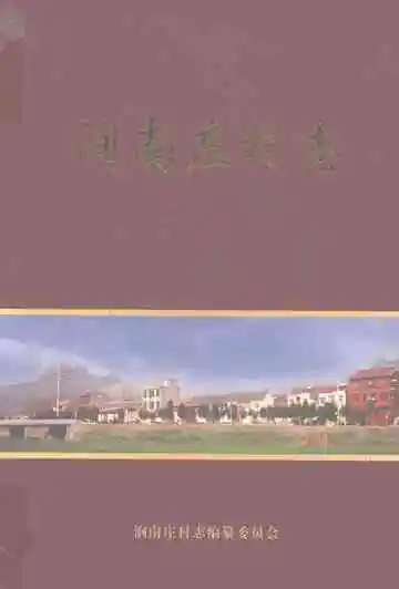 涧南庄村志