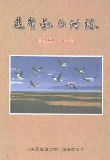 进贤县血防志（1956-2009）