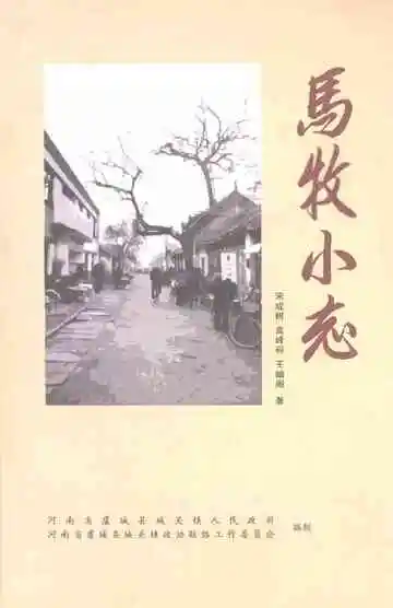 马牧小志