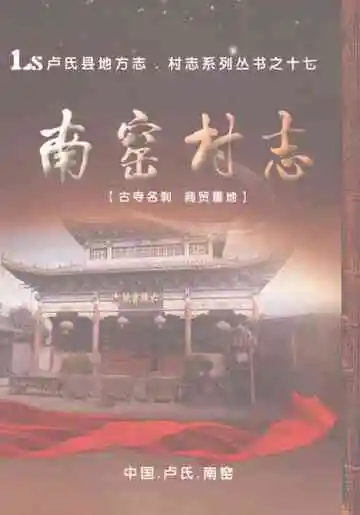 南窑村志