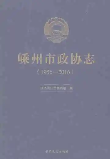 嵊州市政协志（1956-2016）