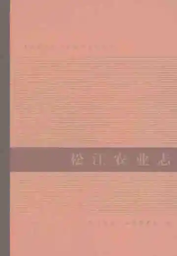 松江农业志