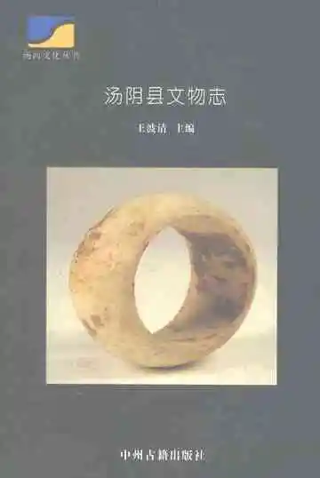 汤阴县文物志