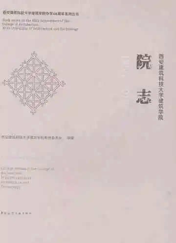 西安建筑科技大学建筑学院院志（1956-2018）