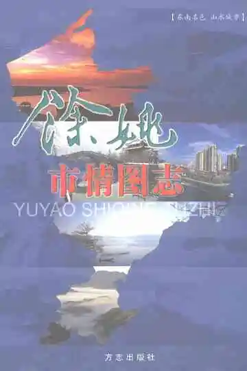 余姚市情图志
