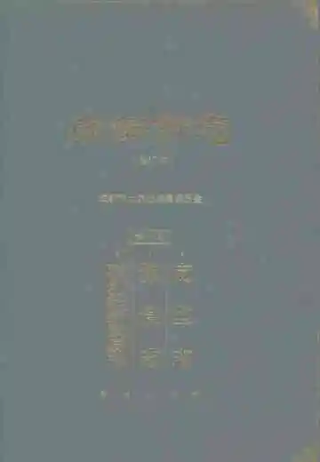成都市志（修订本）第十九册：商业志·粮食志·对外经济贸易志