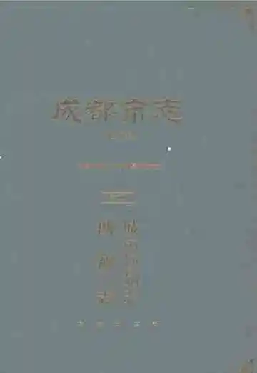 成都市志（修订本）第四册：城市规划志·勘测志