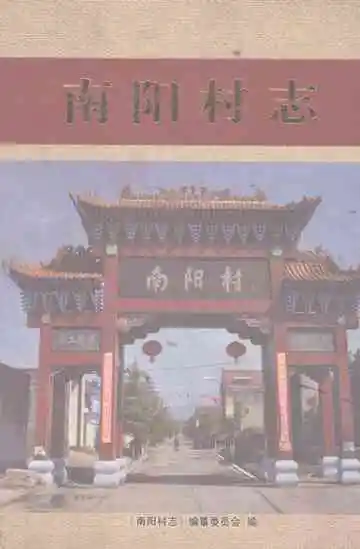 南阳村志