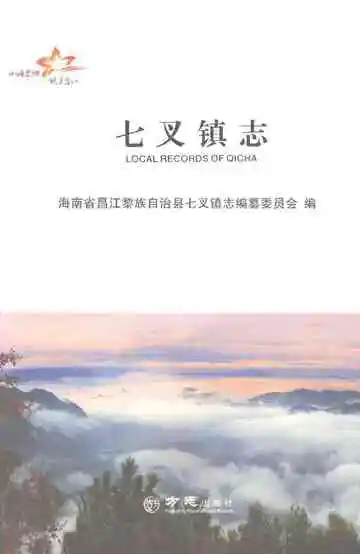 七叉镇志