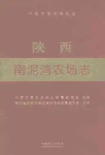 陕西南泥湾农场志